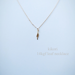 14kgf リーフ ネックレス
