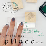 アクリル 捺印 ガイド pitaco ピタコ クリア◆ アップサイクル品 ◆ 印矩 はんこ ハンコ スタンプ 重ね捺し  直角 角合わせ