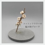 [編み物ブローチ] コットンフラワーの編み物ブローチ　枯れない花　完成品　送料無料