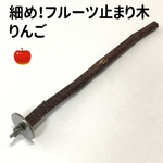 細め！フルーツ止まり木 りんご