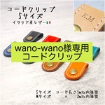 wano-wano様専用　コードクリップ　Sサイズ