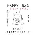 ミニチュアアクセサリー HAPPY BAG