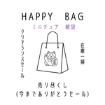 ミニチュア雑貨 HAPPY BAG