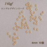 新商品　14kgf ロンデル デザインビーズ 4mm 10個 パーツ　素材　14KGF　アレルギー対応　金属アレルギー　ビーズ