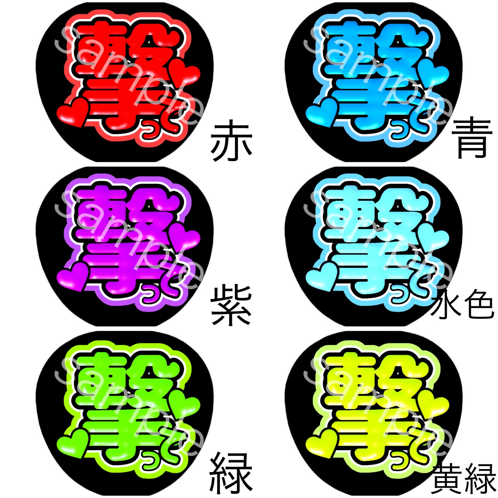 ライブで目立つ♡ファンサうちわ文字【データ販売】 撃って ハート2つ