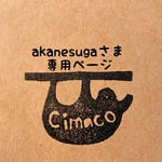 akanesugaさま専用ページ