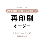 【増刷依頼】アクセ台紙・名刺・ショップカードの増刷ご依頼専用
