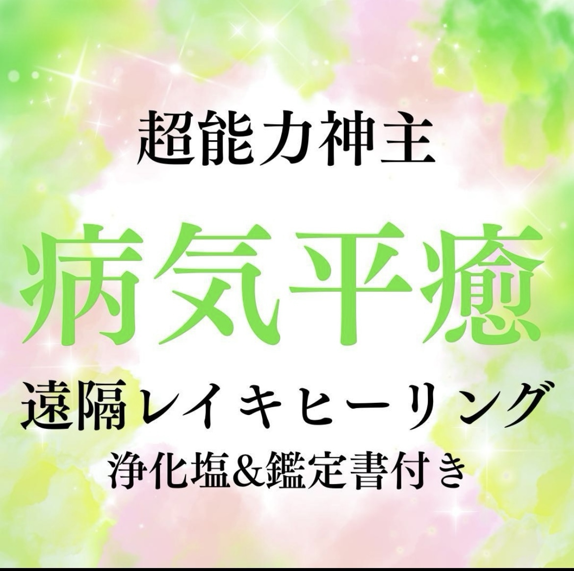 遠隔ヒーリングの人気通販 | minne 国内最大級のハンドメイド
