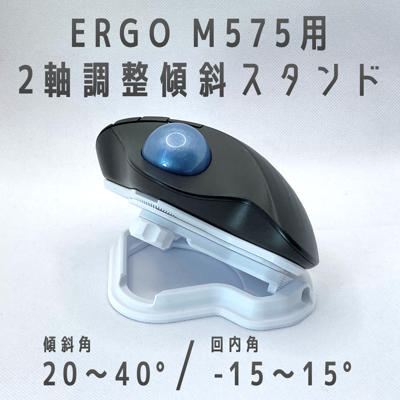 logicool ホワイト マウス 本体　m575 白ボール、傾斜スタンド付き Logicool M575用 傾斜スタンド ホワイト20° - n-labo - BOOTH