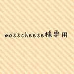mosscheese様専用