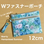 ダブルファスナーポーチ 12cm ミニポーチ　ミニキーホルダー　リバティプリント使用　ハムステッドサマー