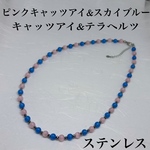 キャッツアイスカイブルー6mm&ピンク&テラヘルツ3mmネックレス38cm＋アジャスター5cm 集中力　肩こり　運逆転　思考力