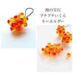 プチプチいくら　ストラップ　キーホルダー　ペンダントトップ