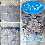 ボタニカルオトメ帯