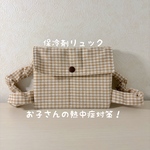 【熱中症対策】保冷剤リュック　ベージュチェック
