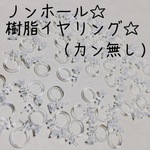 【20個】ノンホール★樹脂イヤリング★