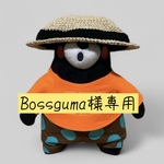 bossguma様専用ページ