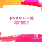 PIN＊＊＊様専用商品