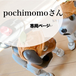 pochimomoさん専用ページ