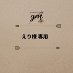 えり様専用ページ