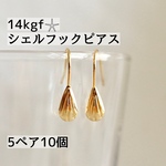 新入荷　高品質　14kgf シェル　フック　ピアス　 5ペア10個　素材 パーツ　天然石アクセサリー　金属アレルギー対応　14KGF  天然石　ワイヤーワーク 　貝　夏　海