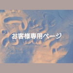 たると様　専用ページ