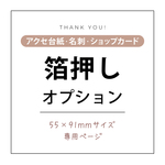 55×91mm専用 | 箔押し加工オプション | 選べるカラー♪金・銀・赤・青・黒・パール
