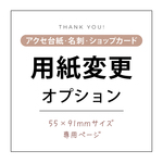 55×91mm専用 | 厚紙 or 用紙変更オプション | 選べる3種類♪