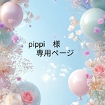 pippi様専用ページ