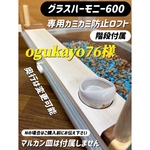 ogukayo76様専用オーダーページ グラスハーモニー600Nカジカジ カミカミ防止ロフト