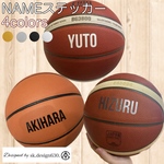 【nameお名前】バスケットボールステッカー