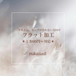オプション【フラット加工】