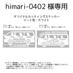 himari-0402 様専用　カッティングステッカー