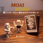 『新作』ヨーグルト好きモアイロボ