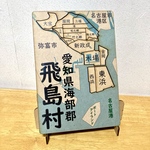 愛知県飛島村パズル