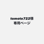 ▶︎▶︎tomoto722様専用ページ◀︎◀︎