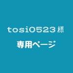 tosi0523様　専用ページ