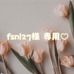 ♡ fsnl27様 専用 ♡ size order ♡