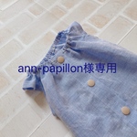 ann-papillon様専用