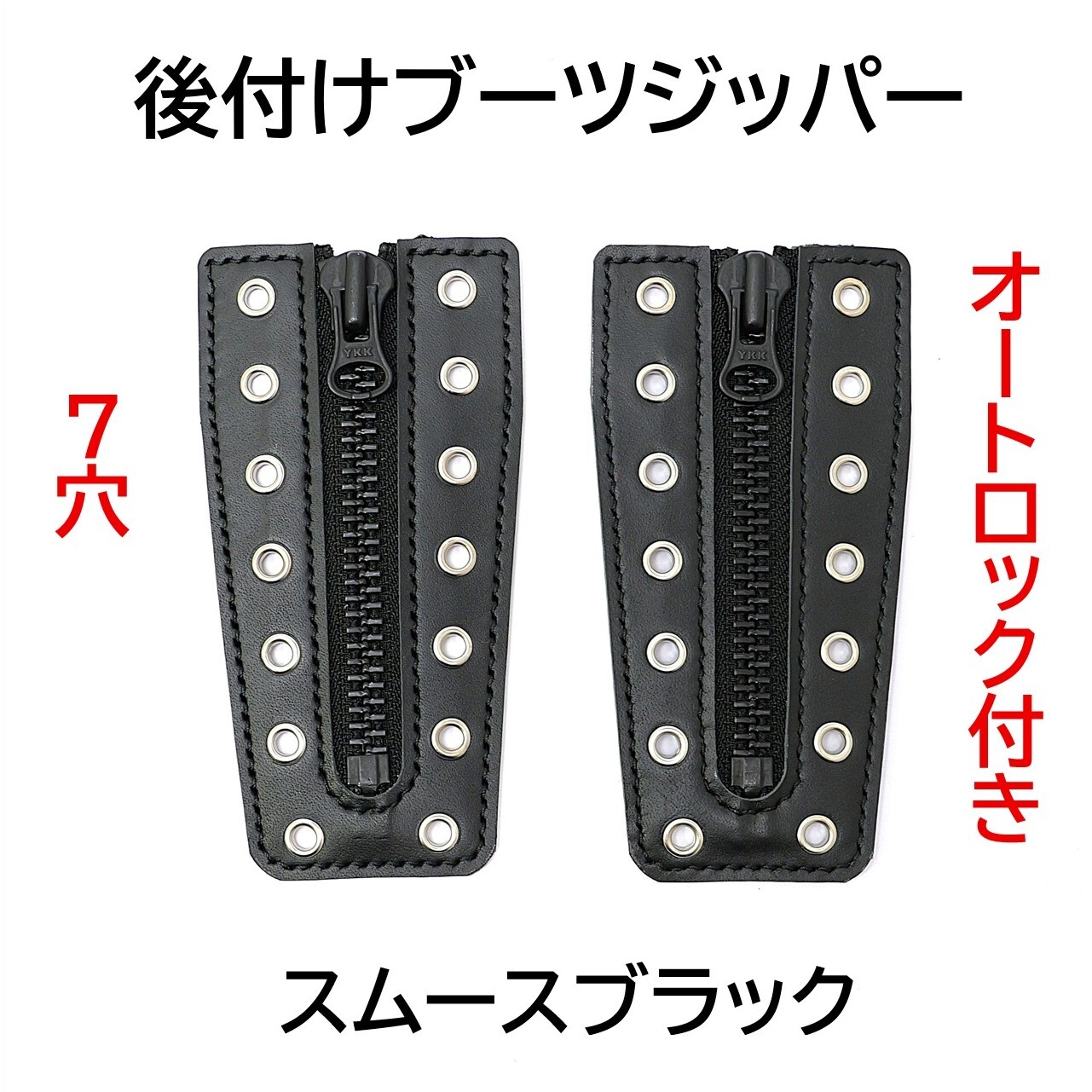 ハンドメイド】本革 後付けブーツジッパー 7穴 スムースブラウン