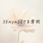 【38nya38さま】専用