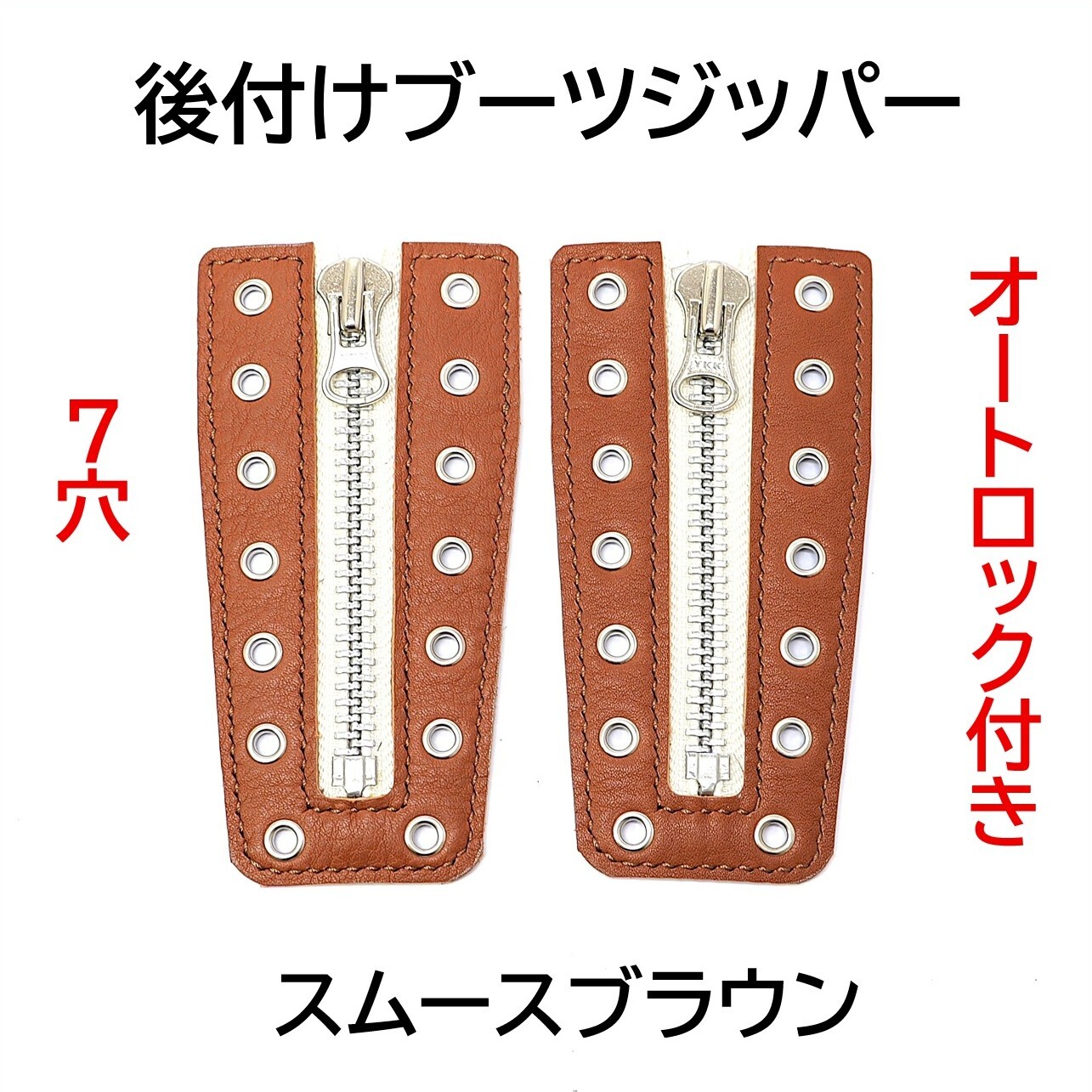 本革 後付けブーツジッパー 7穴 シボ革こげ茶 ダークブラウン