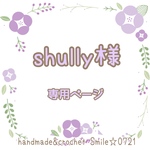 shully様🌼専用ページ