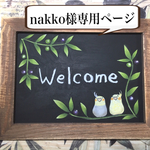 nakko様専用ページ