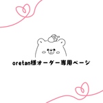 oreomami0109様◆オーダー専用ページ◆
