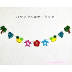 【限定価格】新作！ハワイアンガーランド