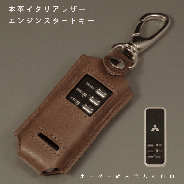 スマートキーケース 本革 三菱 日産 対応 エンジンスターターキー用 イタリアンレザー 日本製 ハンドメイド オーダーメイド ギフト