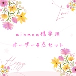 minmuu様専用☆オーダーセット