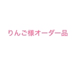 りんご様オーダー品