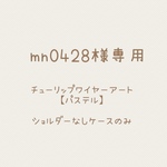 mn0428様専用【k】